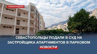 Севастопольцы подали иски к застройщику скандальных апартаментов в Парковом