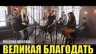 ВЕЛИКАЯ БЛАГОДАТЬ Хиллсонг Москва | Good Grace Hillsong