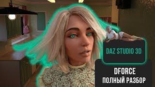 СПЕЦИАЛИСТ по Daz Studio 3D делает полный разбор Dforce