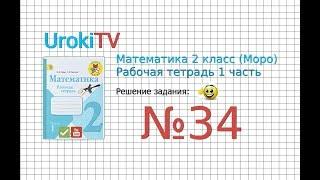 Задание 34 – ГДЗ по математике. Рабочая тетрадь 2 класс (Моро) 1 Часть