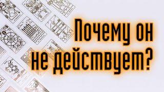 ПОЧЕМУ ОН НЕ ДЕЙСТВУЕТ? ЧТО МЕШАЕТ? Гадание онлайн. Карты таро. Расклад онлайн.