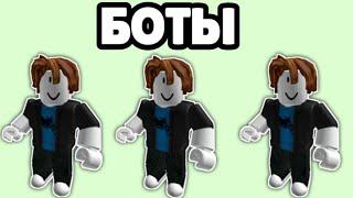 РОБЛОКС БОТЫ | Roblox