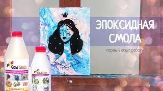 Эпоксидная смола - первый опыт работы // Epoxy resin