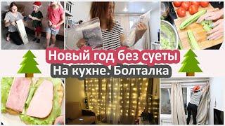 Украшаю квартиру к НГ без суеты. Болталка на кухне. Уютное видео