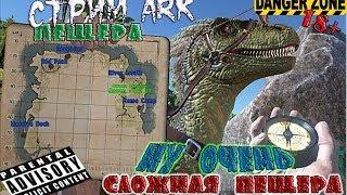 Стримем ARK: Survival Evolved "ПВП сервер"