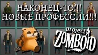 Новые профессии в Project Zomboid | Обзор мода