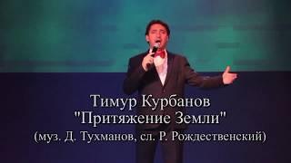 Тимур Курбанов - "Притяжение земли" (муз.  Д.  Тухманов, сл.  Р.  Рождественский)