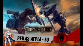 Throne and Liberty - ИГРА на РУССКОМ [РЕЛИЗ ИГРЫ EU]