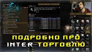 EVE Online: Профессиональная интерхабовая торговля / поиск товара / анализ рынка