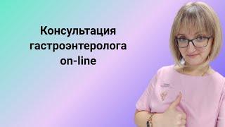 Консультация гастроэнтеролога