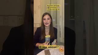 О чем молчит? Алина Сергеева #раскладыналюбовь  #раскладынатаро