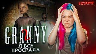 ВСЕ ПРОСРАНО ► Granny: Chapter Two ► ПОЛНОЕ ПРОХОЖДЕНИЕ ГРЭННИ