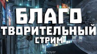 EVE online — Благотворительный стрим. Все донаты пойдут в помощь животным! :)