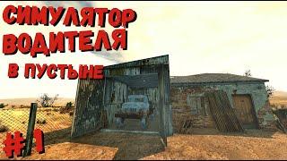 СИМУЛЯТОР ВОДИТЕЛЯ В ПУСТЫНЕ | ВЫЖИВАНИЕ НА ГРУЗОВИКЕ The Wasteland Trucker