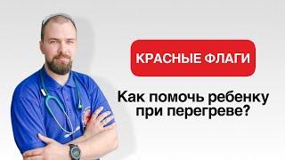 Как помочь ребенку при перегреве?