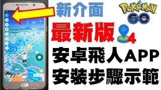 Pokemon Go - 最老牌安卓飛人APP - GPSJoystick 4.0.1 安裝步驟示範