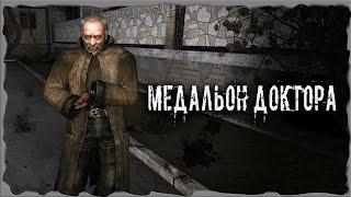 Медальон Доктора S.T.A.L.K.E.R. ОП - 2.2 Народная Солянка