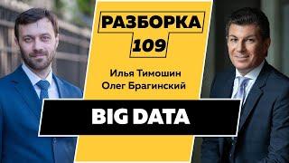 Разборка 109. Big Data. Илья Тимошин и Олег Брагинский