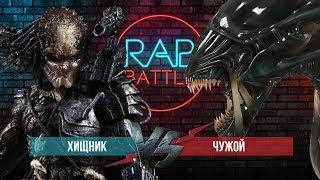 Рэп Баттл - Чужой vs. Хищник