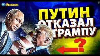  ПЕРЕМИРИЕ? Ответ ПУТИНА ТРАМПУ. Будет отказ?