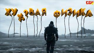 Приколы, Баги, Фейлы (Death Stranding)|Нарезка смешных моментов |Другие игры