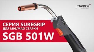 ГОРЕЛКА SGB 501W. Обзор на горелку серии SUREGRIP от Parker  для MIG/MAG сварки