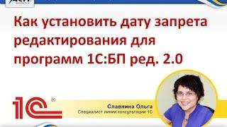 Как установить дату запрета редактирования для программ 1С:БП ред. 2.0