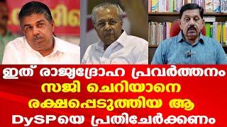 അടിയന്തിരമായി മന്ത്രിയെ പുറത്താക്കണം | അറസ്റ്റുണ്ടാകും | George Joseph Retd. SP