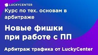 Курс по тех. основам в арбитраже | Новые фишки ПП | Арбитраж трафика от LuckyCenter