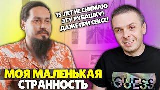 ПАРЕНЬ НЕ СНИМАЕТ РУБАШКУ 15 ЛЕТ ► Моя маленькая странность 2 выпуск Телеканал Ю