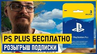 PS PLUS БЕСПЛАТНО на все лето / Розыгрыш PS PLUS май 2021