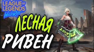 WILD RIFT РИВЕН ДИКОЕ УЩЕЛЬЕ | НОВЫЙ ГЕРОЙ RIVEN WR (ЛЕС - JUNGLE)