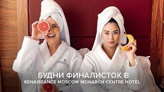 Будни финалисток в Renaissance Moscow Monarch Centre Hotel