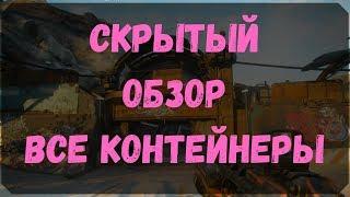 Скрытый Обзор - Расположение Всех Контейнеров (Rage 2)