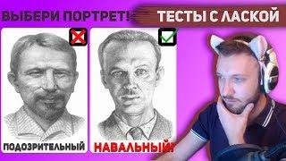 Ласка проходит Тест Сонди - выбери портрет