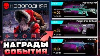 ПОЛУЧИ 3 НОВЫХ ИМБА ОРУЖИЯ НОВОГОДНЕЕ СОБЫТИЕ 2024 WARFACE - Награды за Монеты Черного Рынка