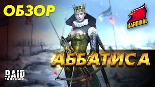 ️RAID: Shadow Legends АББАТИСА КАК ОСНОВНОЙ ДАМАГЕР !!!