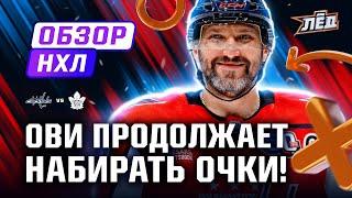 Ассист Овечкина, Сергачев забивает Кочеткову, голевой пас Тарасенко | ОБЗОР НХЛ | Лёд