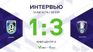 ЮФЛ Центр-3. «Шинник» – СШ «Калуга». 20-й тур. Интервью