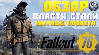 Fallout 76: Первый Обзор PTS Власть Стали  Награды  Создание Легендарных Предметов  СБ Хеллкэт