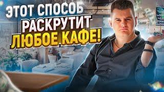 КАК РАСКРУТИТЬ КАФЕ В СПАЛЬНОМ РАЙОНЕ? 5 МЕТОДОВ ПРОДВИЖЕНИЯ КАФЕ И РЕСТОРАНОВ ОТ ХАЙПОВИЧА