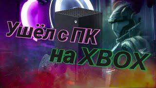 Xbox Series X (почти) 3 года спустя | Почему я ушел с ПК?