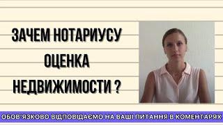 ЗАЧЕМ НОТАРИУСУ ОЦЕНКА НЕДВИЖИМОСТИ ?