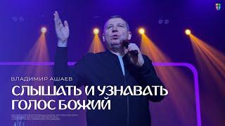 Слышать и узнавать голос Божий - Владимир Ашаев // 24.11.2024 // ЦХЖ Красноярск