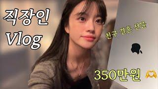 vlog. 직장인 브이로그, 베프 결혼선물에 350만원쓰기, 브이로그를 싫어하는 뿌렌드 | 마라엽떡 | 연남동 중화복춘 골드 | 맥북프로 | 오덴세 레고트 텀블러