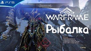 Тромазон - как поймать эту рыбу? WARFRAME