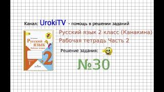 Упражнение 30 - ГДЗ по Русскому языку Рабочая тетрадь 2 класс (Канакина, Горецкий) Часть 2