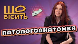 Що Бісить Патологоанатомку | Вікторія П'єц