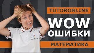 Wow-ошибки в математике | Математика TutorOnline