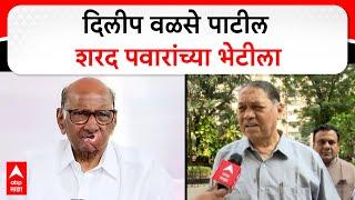 Dilip Walse Patil Meet Sharad Pawar | दिलीप वळसे पाटील शरद पवारांच्या भेटीला ABP Majha